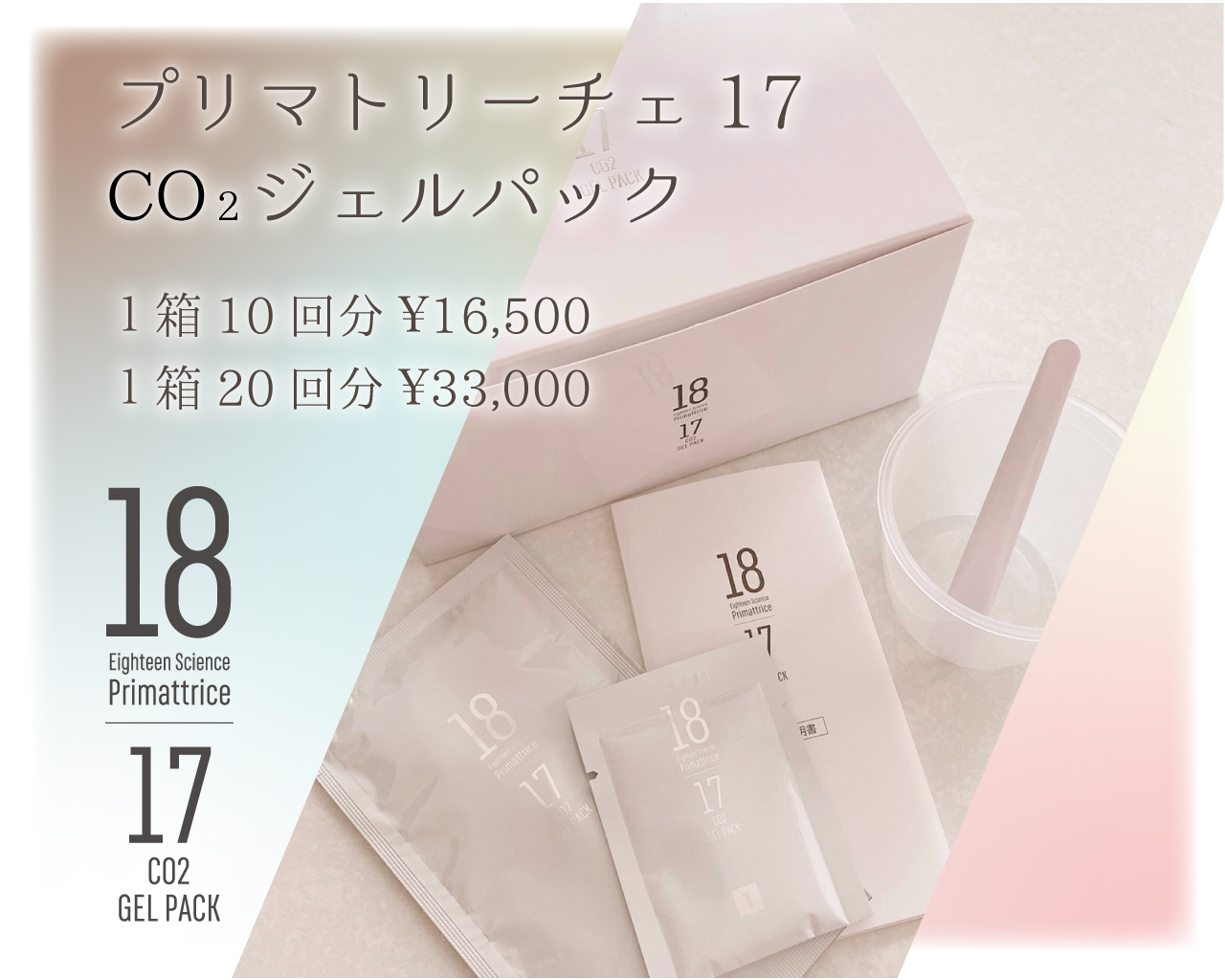 プリマトリーチェ 18サイエンスco2ジェルパック(箱･付属品なし)2個セット