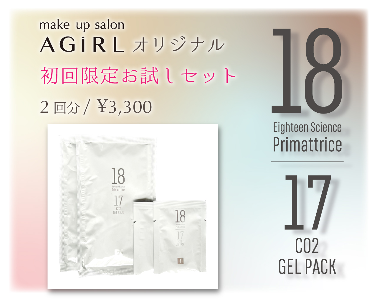 プリマトリーチェ18サイエンス co2ジェルパック2個セット(箱・付属品なし)